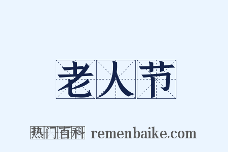 老人节是什么意思的图片